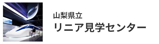 山梨県立リニア見学センター