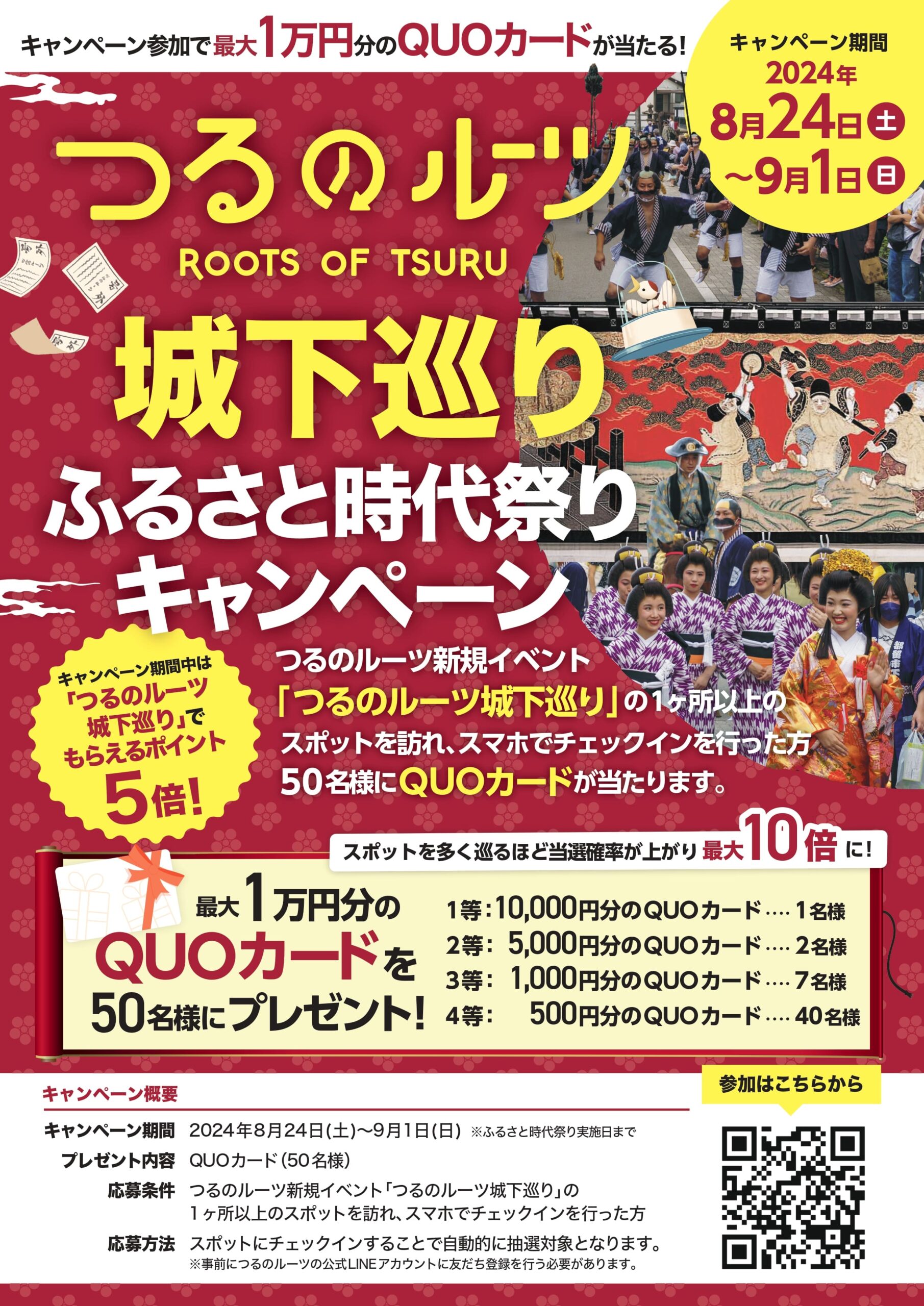 ふるさと時代祭りキャンペーン終了のお知らせ