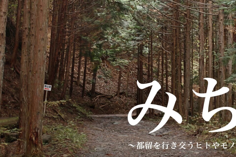 ミュージアム都留で開催されている企画展「みち〜都留を行き交うヒトやモノ〜」のチラシ画像