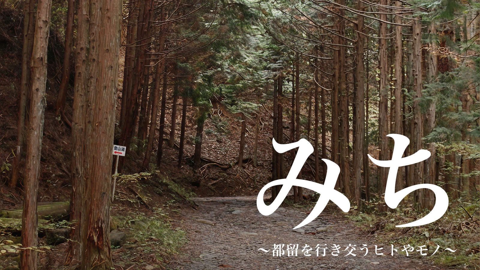 ミュージアム都留で開催されている企画展「みち〜都留を行き交うヒトやモノ〜」のチラシ画像